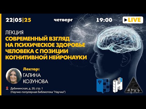 Видео: Современный взгляд на психическое здоровье человека с позиции когнитивной нейронауки|Галина Козунова