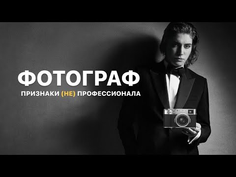 Видео: Фотограф, с которым хотят сотрудничать. Критерии профессионала.