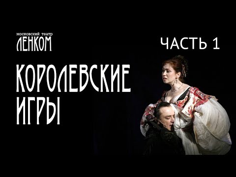 Видео: Королевские игры. 1 часть. Спектакль театра "Ленком"