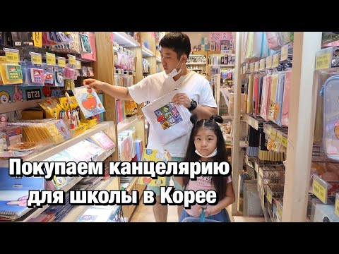 Видео: BACK TO SCHOOL! СОБИРАЕМ ЛЕРУ В КОРЕЙСКУЮ ШКОЛУ/ ПОКУПКИ ДЛЯ ШКОЛЫ/ Виктория Ким