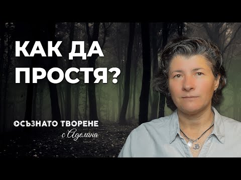 Видео: Какво е ПРОШКА, какви са ПОЛЗИТЕ от нея и как да ПРОСТЯ? | Аделина Димитрова