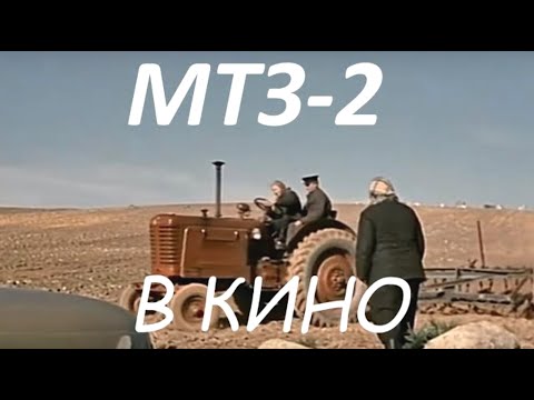 Видео: Tractor Belarus MTZ-2 in the cinema. Беларус МТЗ- 2 в кино