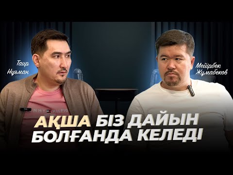 Видео: Үлкен жоба күтіп, 2 жыл минуста 4 млн. аренда төлеп жүрдім | Таир Нұғман | Мейірбек Жұмабеков