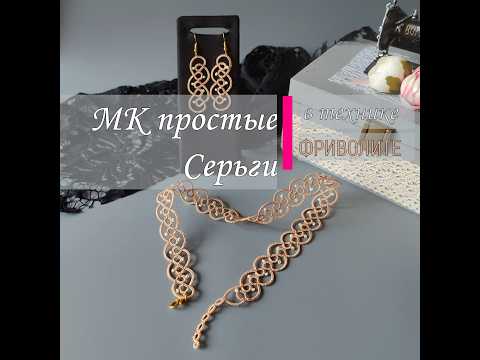 Видео: Простые Серьги за пару часов в технике ФРИВОЛИТЕ челноком