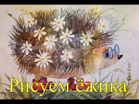 Видео: Рисуем ёжика с детьми