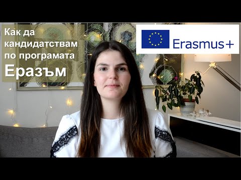 Видео: КАК ДА КАНДИДАТСТВАМ ПО ПРОГРАМАТА ЕРАЗЪМ? | ERASMUS +