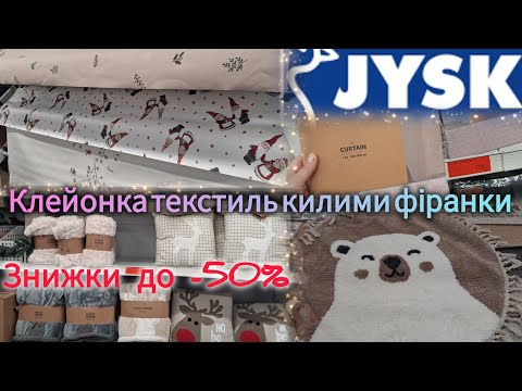 Видео: Розпродаж в JYSK/ЮСК📢Клейонка до Різдва✨Фіранки від 250 грн✨Пледи, подушки, покривала, килими #jysk