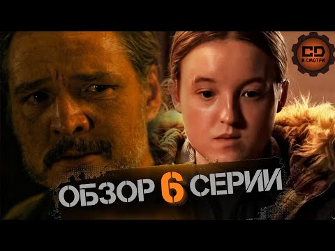 Видео: The Last of Us - Обзор 6 серии 2 сезона