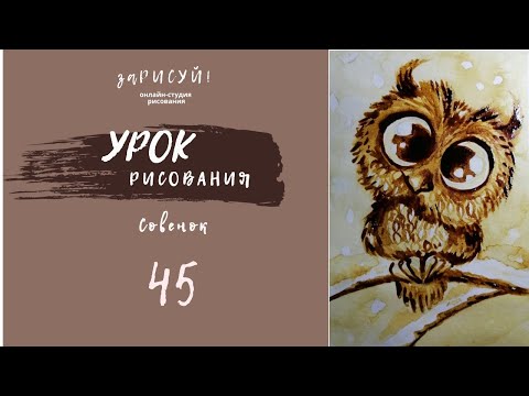 Видео: заРИСУЙ! Кофейного совенка в технике гризайль. Полнометражный урок рисования кофе.