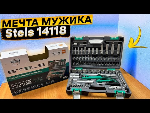 Видео: 🔧Набор автоинструментов STELS 14118 / 94 предмета