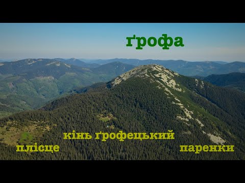 Видео: ҐОРҐАНИ. похід який запам'ятається. З Осмолоди по ґреґотах. ҐРОФА, КІНЬ ҐРОФЕЦЬКИЙ, ПАРЕНКИ.
