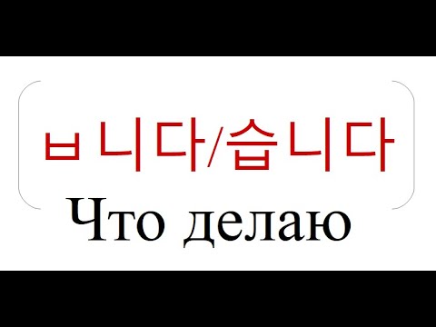 Видео: Корейский язык. Урок 8: Корейское предложение + Грамматика официального вежливого стиля.