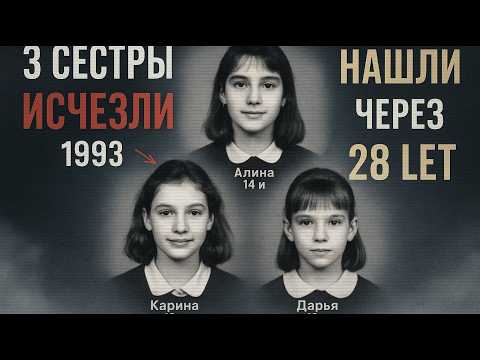 Видео: Три сестры исчезли по пути в школу 1993. Через 28 лет в овраге нашли то чего боялись..