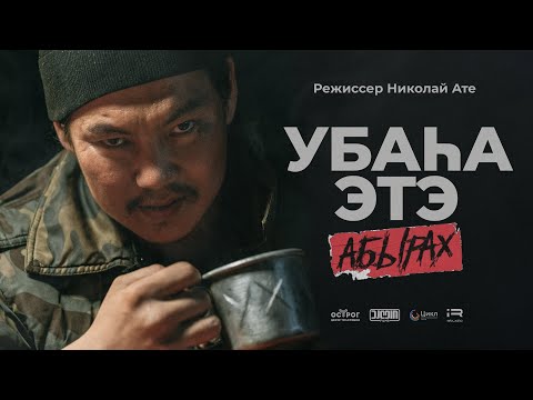 Видео: Убаһа этэ 2 АБЫРАХ - Короткометражный фильм 2022 (Субтитры)