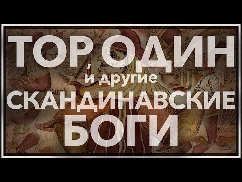 Видео: Тор, Один и скандинавские боги