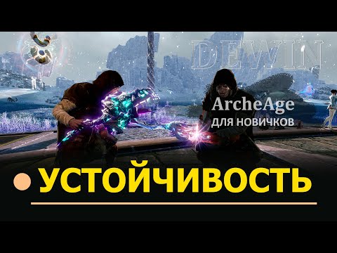 Видео: Archeage: Устойчивость к крит. урону, устойчивость в PvP и сноровка для новичков.