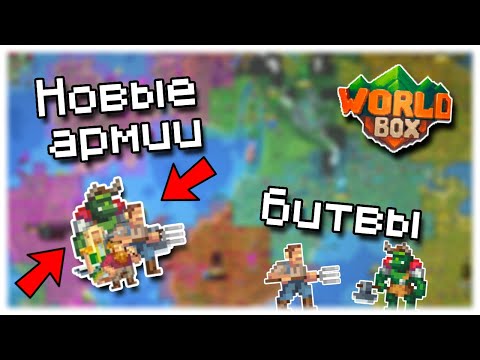 Видео: Новые армии, новые битвы в WorldBox!