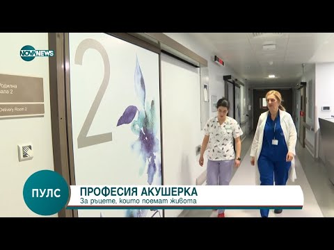 Видео: Професия Акушерка - да работиш с любов и отдаденост в името на живота