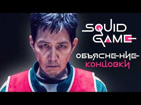 Видео: Игра в кальмара 3 сезон: Объяснение концовки и Символизм / Кто на самом деле выиграл игру?