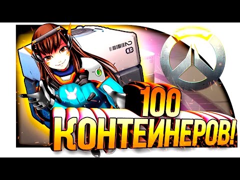 Видео: ОТКРЫТИЕ 100 КОНТЕЙНЕРОВ В OVERWATCH! - ЭПИК И ЛЕГЕНДАРКИ! #2