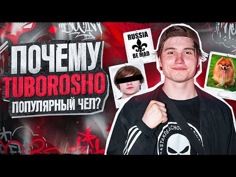 Видео: КТО ТАКОЙ TUBOROSHO? СЕКРЕТ РАСКРЫТ