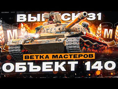 Видео: Выздоровительный Вечерний Стрим! Ветка Мастеров ОБЪЕКТ 140! Выпуск 31
