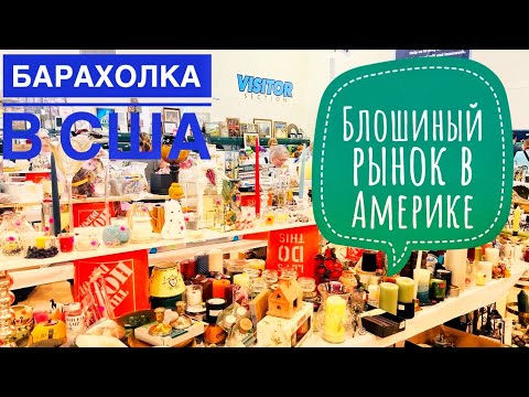 Видео: Блошиный рынок в Америке. Flea market. Что можно найти на барахолках в США.