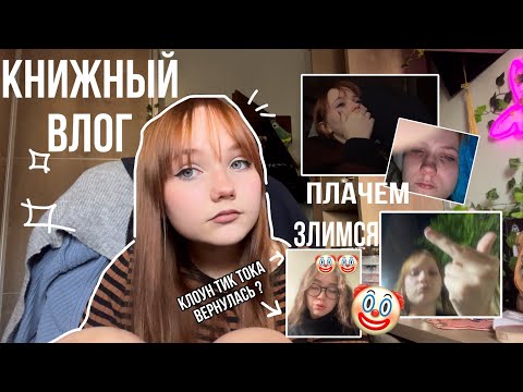 Видео: КНИЖНЫЙ ВЛОГ | плачем, разговариваем и обсуждаем 🤡 тик тока