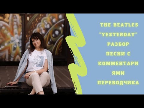 Видео: Разбор The Beatles "Yesterday" с комментариями переводчика. #английский#английскийпопесням#beatles
