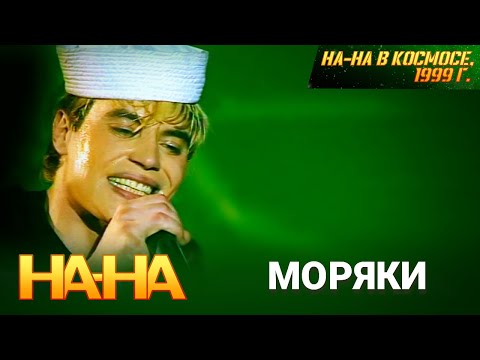 Видео: На-На - Моряки, женщины и неприятности