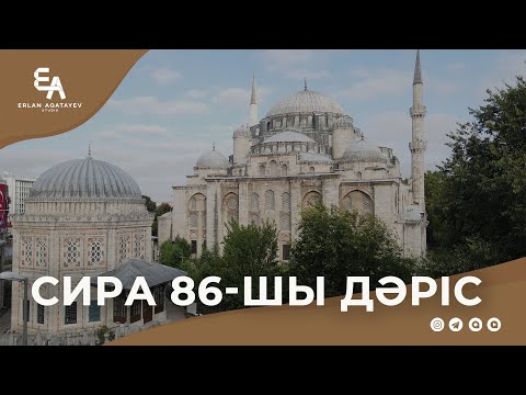 Видео: Сира 86 - шы дәріс | Ұстаз Ерлан Ақатаев ᴴᴰ