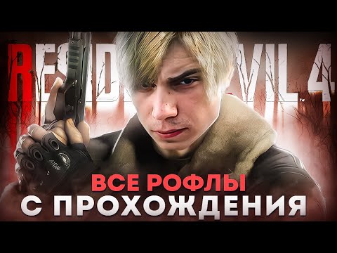 Видео: Как Сасавот в Resident Evil 4 играл