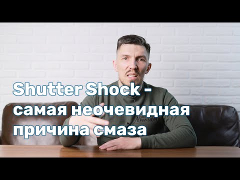 Видео: Shutter Shock - самая неочевидная причина смаза