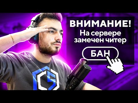 Видео: БАНЮ ЧИТЕРОВ НА CYBERSHOKE