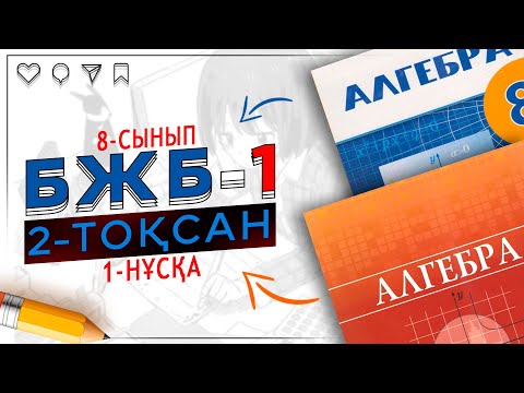 Видео: 8-сынып Алгебра БЖБ-1 2-тоқсан 1-нұсқа