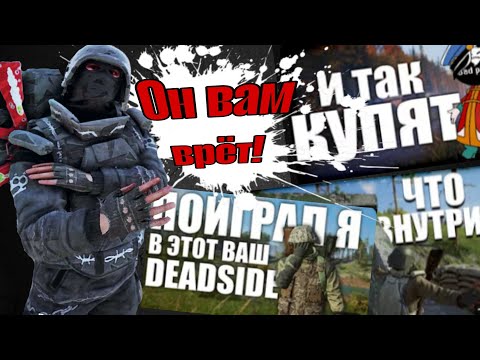 Видео: Он Вам Врет !┃DeadSide 2025 ┃Обзор ┃Стоит-ли Покупать ┃Deadside Умер?