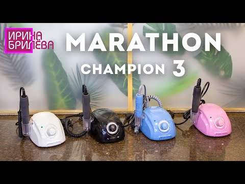 Видео: Обзор фрезера Marathon Champion 3 😍 Как отличить подделку? 😍 Ирина Брилёва