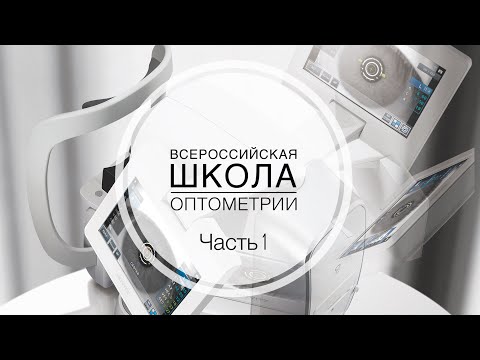 Видео: Школа Оптометрии ЧАСТЬ 1