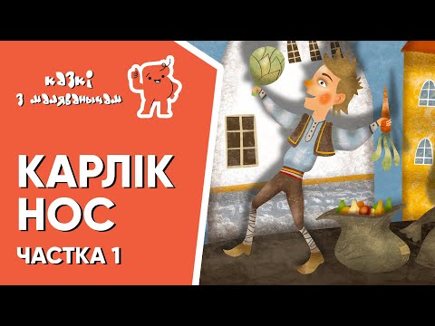 Видео: Карлік Нос 👦🏻Ч.1👦🏻 Казкі з Маляванычам