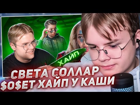 Видео: КАША СМОТРИТ - СВЕТА СОЛЛАР $0$ЕТ ХАЙП У КАШИ (+СОЗВОН)