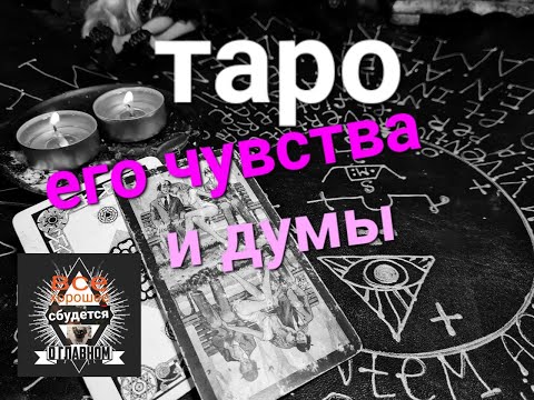 Видео: Что он чувствует к тебе? Таро гадание