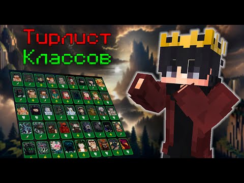 Видео: 🗒️ ТИРЛИСТ КЛАССОВ КСК ОТ ЛИНГИДАНА С ОБЪЯСНЕНИЕМ 👨‍🎓 / CSC / Custom Steve Chaos