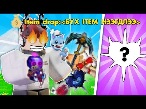 Видео: UPDATE 20ын БҮХ ШИНЭ ITEMЫГ АВЧИХЛАА❓🤩