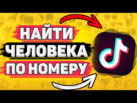 Видео: 🔎 Как Найти Человека По Номеру Телефона в Тик Токе? Ищем пользователя по номеру.