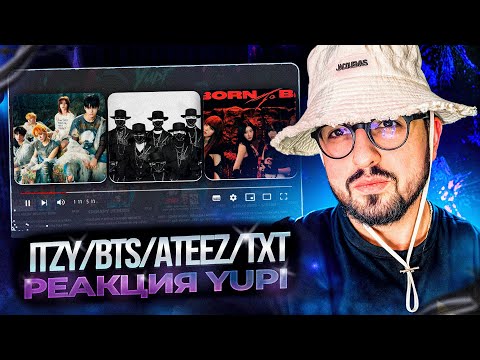 Видео: РЕАКЦИЯ YUPI НА TXT/BTS/(G)I-DLE/ITZY/ATEEZ | BORN TO BE, Radio, HALA HALA, Chasing That Feeling