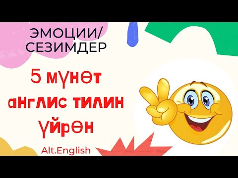 Видео: Англис тилинде эмоциялар