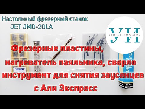 Видео: Пластины для фрезерования, кобальтовое сверло, инструмент для снятия заусенцев с Али Экспресс.