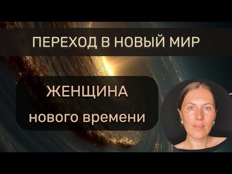 Видео: Коды Новой Женственности 🌒 Переход из Старой Матрицы в Новую