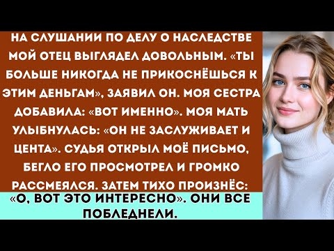 Видео: На слушании по делу о наследстве мой отец выглядел довольным и произнёс: «Ты больше никогда не...