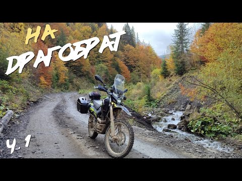 Видео: Брат! - Це Драгобрат! Незабутня подорож в золото Карпат 🏍️   ч.1